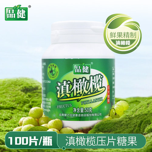 品健滇橄榄压片糖果100片云南橄榄含片大药房旗舰店 - 图0