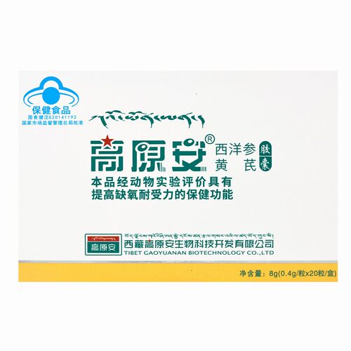 【高原安】高原安西洋参黄芪胶囊20粒提高缺氧耐受力旗舰店正品 - 图1