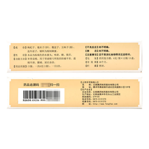 腾药五子衍宗丸水蜜丸6g*12袋补肾益精遗精早泄阳痿不育肾虚药 - 图2