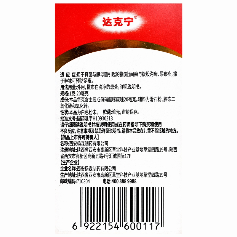 达克宁散硝酸咪康唑散粉20g指间癣足癣股藓尿布疹去脚气药粉剂-图3