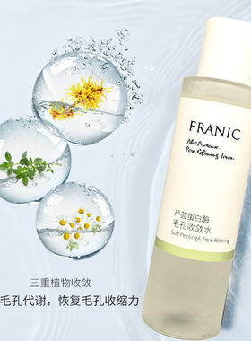 法兰琳卡新品 芦荟蛋白酶毛孔收敛水120ml 控油 收缩毛孔补水保湿