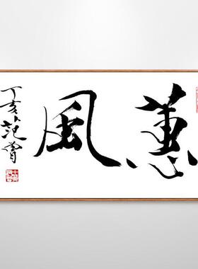 范曾字画书法挂画禅意新中式书房装饰画茶室茶桌背景墙壁画中国风
