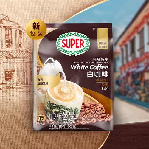 [买4送1]super超级马来西亚原装进口炭烧白咖啡原味经典速溶咖啡 - 图1