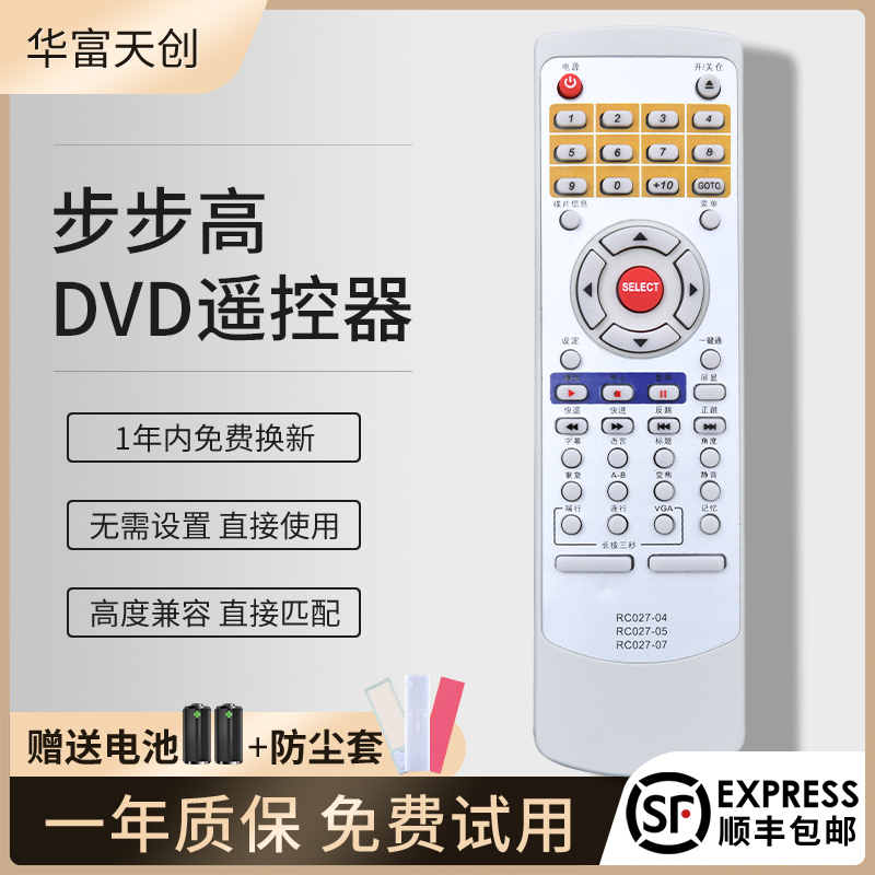 包邮适用步步高DVD遥控器RC027-07通用RC027-05 -04 DV605 603 509U 709K CS100外形一样直接用 - 图0