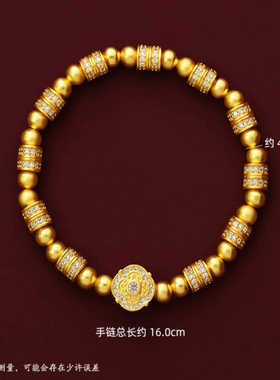 人生四美沙金手链仿真黄金金店同款点钻转运珠手串女轻奢点钻礼物