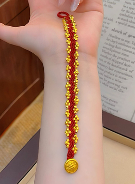 蹦迪珠红绳手链新年编织手绳仿真黄金沙金本命年金店同款送女友