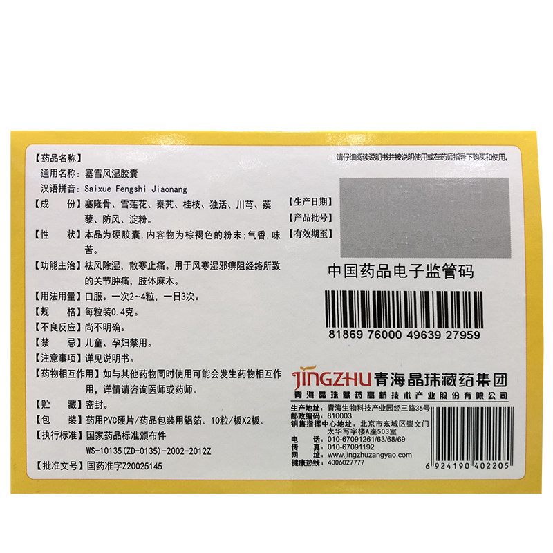 晶珠塞雪风湿胶囊20粒关节肿痛 和平大药房风湿骨外伤