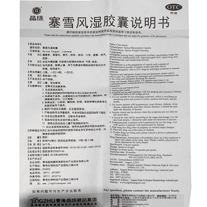 晶珠塞雪风湿胶囊20粒关节肿痛 和平大药房风湿骨外伤