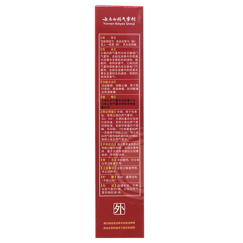 云南白药喷雾85g+60g气雾剂 和平大药房风湿骨外伤