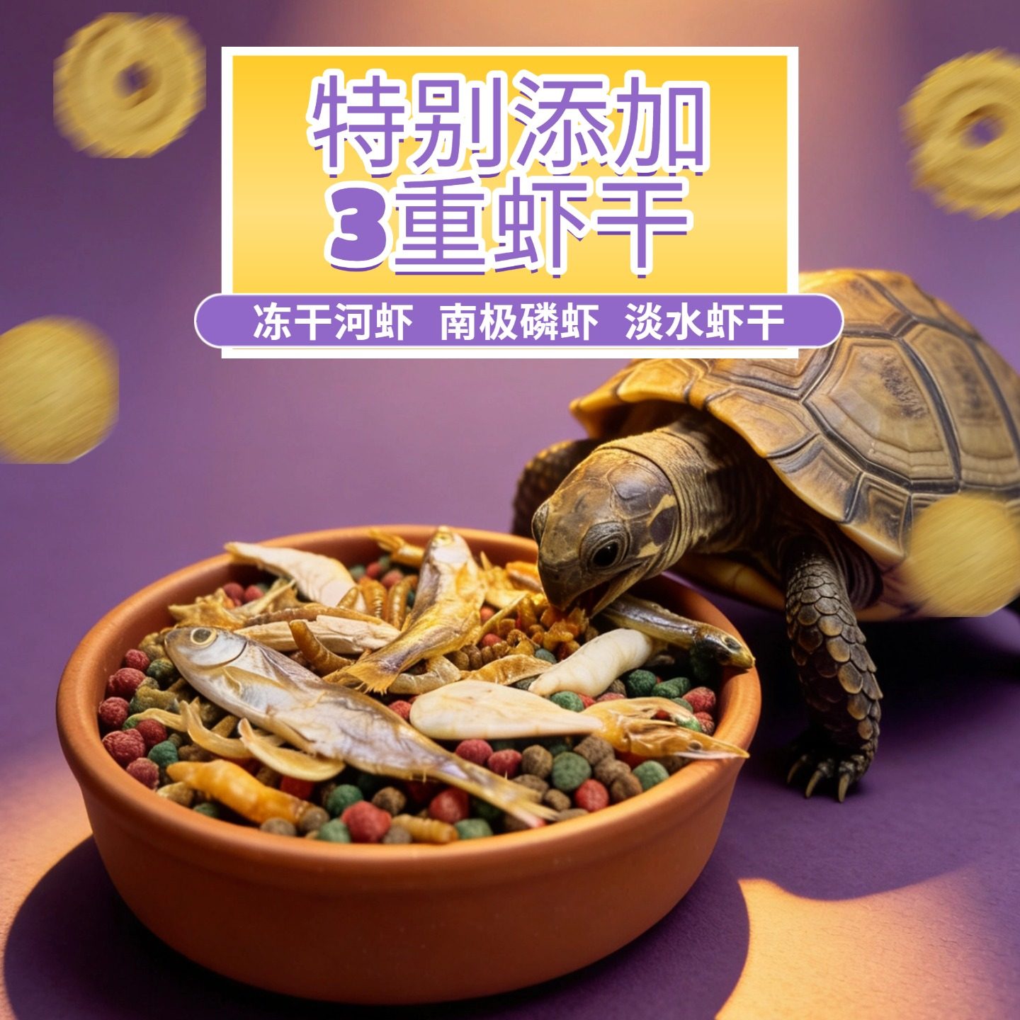 厂家直供乌龟粮宠物龟金钱龟巴西龟草龟鳄龟饲料乌龟饲料发,淘宝优惠券,粉丝福利购,淘宝优惠卷