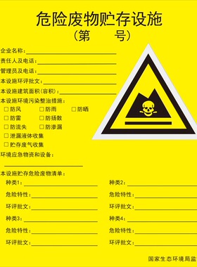 危险废物生产单位信息公开公示栏 危废品间标识牌 贮存设施标志牌