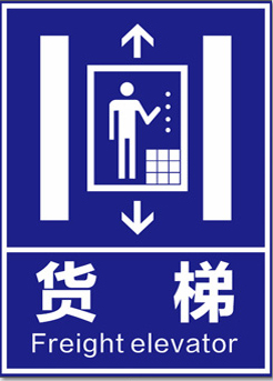 商场电梯警示标识定制