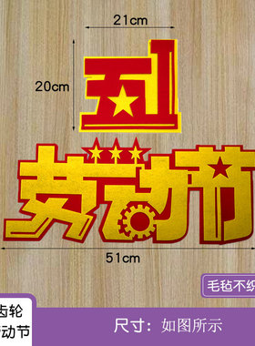 五一劳动节中小学环创主题墙贴