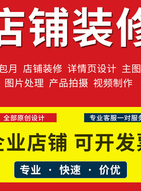 首宝贝主图拍摄详情页设计淘宝店铺装修美工包月平面广告海报制作