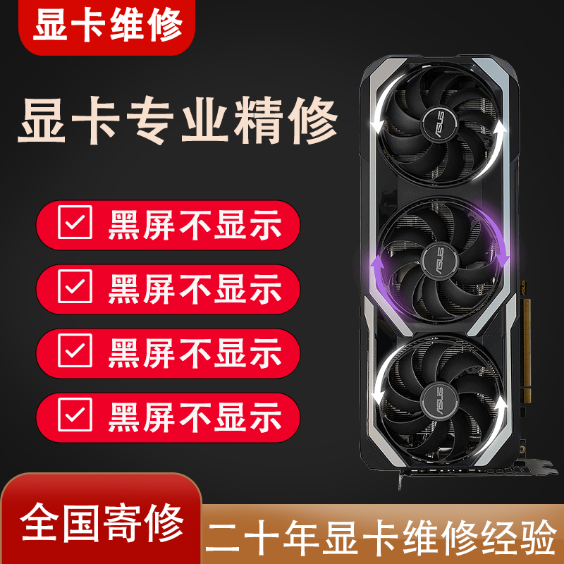 全国专业显卡维修寄修维修显卡gtx1660 3070 3080 4090ti 修显存 - 图0