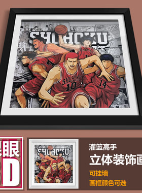 灌篮高手玄关酒柜周边湘北五虎办公室动漫挂墙画摆件立体画装饰画