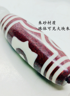 三眼天珠朱砂材质z财孤款