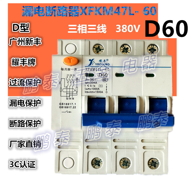 D60型三相动力漏电断路器开关DZ47L新丰XFKM47L-60A三相三线380V - 图0