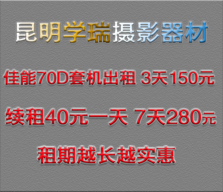 佳能70D 18-135相机出租 3天150元续租40元/天带wifi昆明实体店-图0