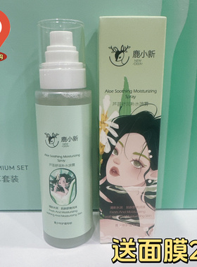 鹿小新玻尿酸柔润保湿爆水乳100ml青少年专研芦荟舒润补水喷雾