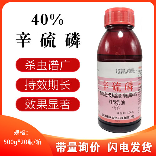 40%辛硫磷植物果树花卉蔬菜蚜虫食心虫杀虫剂土壤灌根农药杀虫剂 - 图0
