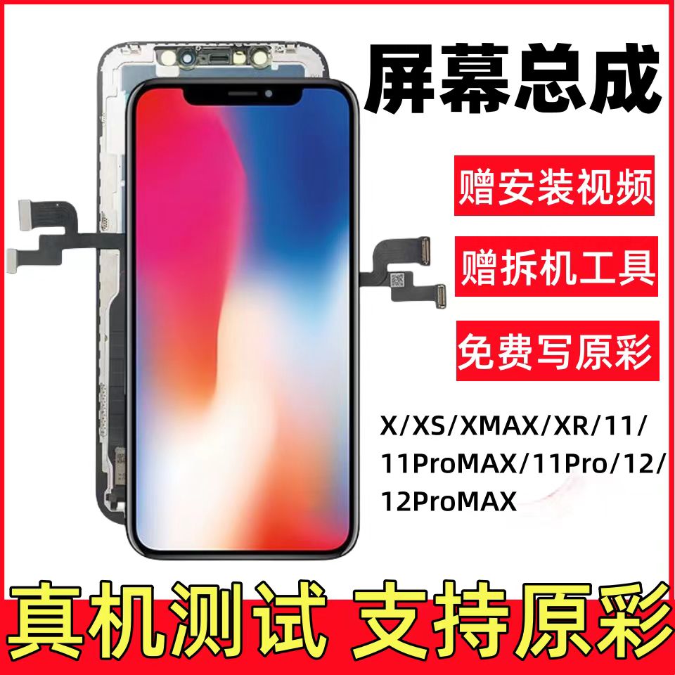 苹果X/XSXR屏幕总成11pmax屏幕总成12promax/13iphonex总成壳套膜-图0