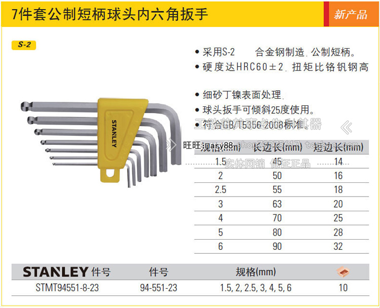 史丹利7件套短柄球头内六角扳手S2公制STMT94551-8-23/英制94-552 - 图1