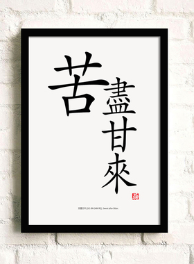 汉字有框画中国风装饰画励志挂画