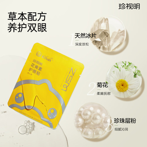 【3盒装】珍视明护眼贴花青素成人遮光护眼穴位贴冷敷舒缓眼疲劳 - 图1