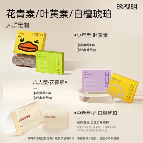 珍视明护眼贴花青素成人叶黄素冰敷眼贴学生儿童舒缓眼疲劳润目贴 - 图3