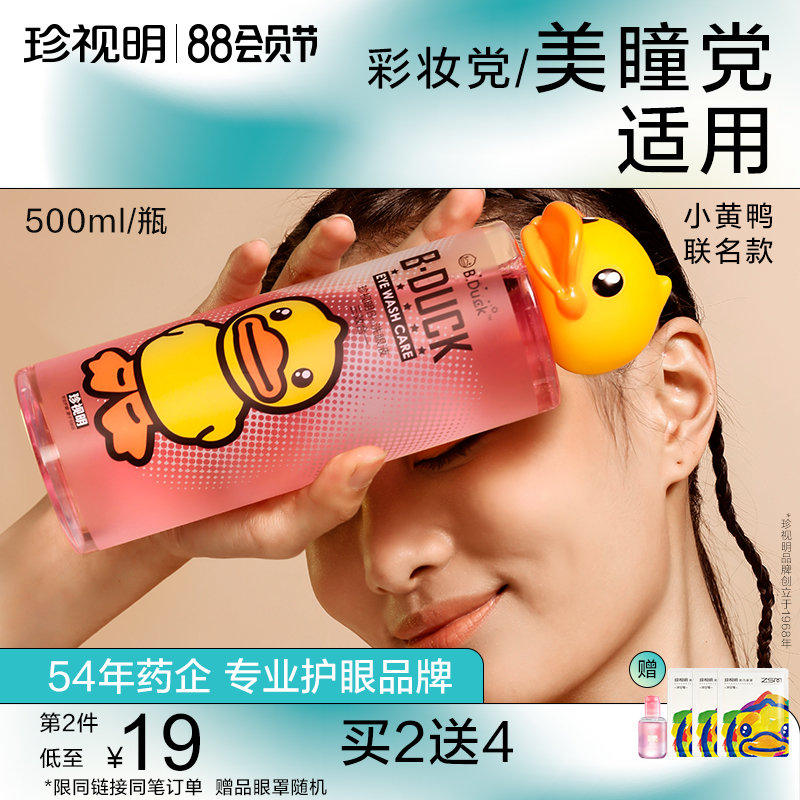 史低！温和泪液洗眼：500mlx2瓶 珍视明 小黄鸭洗眼液