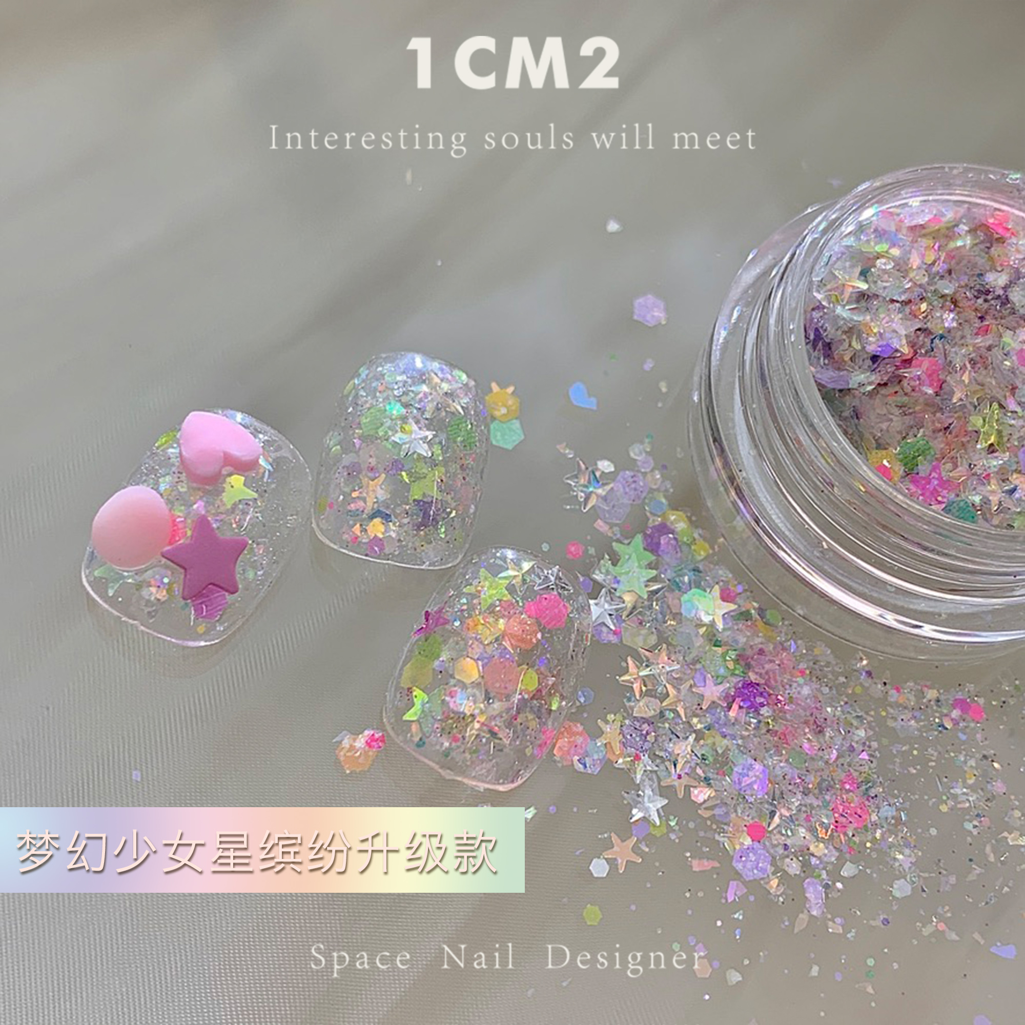 1CM2原创美甲 梦幻少女星缤纷亮片系列 夏季指甲饰品 好好看 - 图1