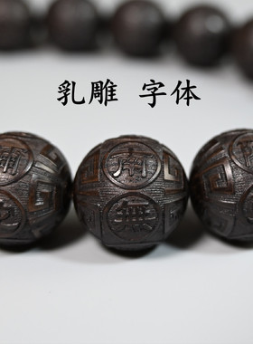 知蝉佛珠黑檀木刻六字名号手串