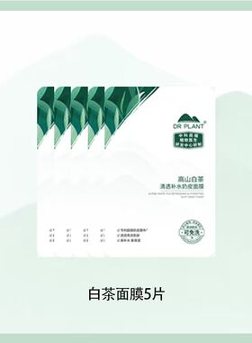 【王俊凯同款】植物医生白茶桃花山茶保湿补水奶皮面膜官方正品
