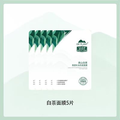 植物医生面膜白茶桃花山茶保湿清透补水焕颜奶皮面膜官方正品