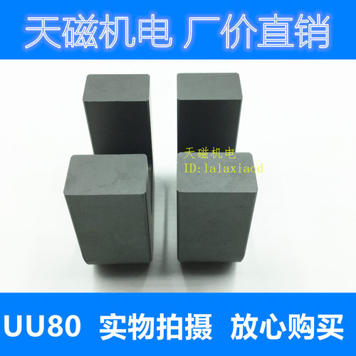 UU80/65/31 磁芯 锰锌铁氧体磁芯 U型高频磁芯  大号变压器磁芯 - 图2