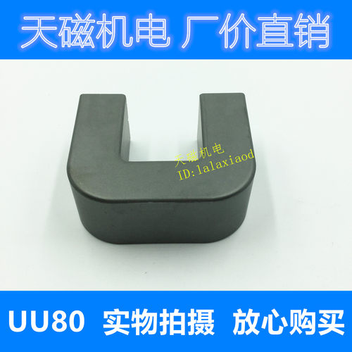 UU80/65/31 磁芯 锰锌铁氧体磁芯 U型高频磁芯  大号变压器磁芯 - 图3