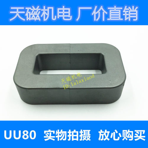 UU80/65/31 磁芯 锰锌铁氧体磁芯 U型高频磁芯  大号变压器磁芯 - 图1