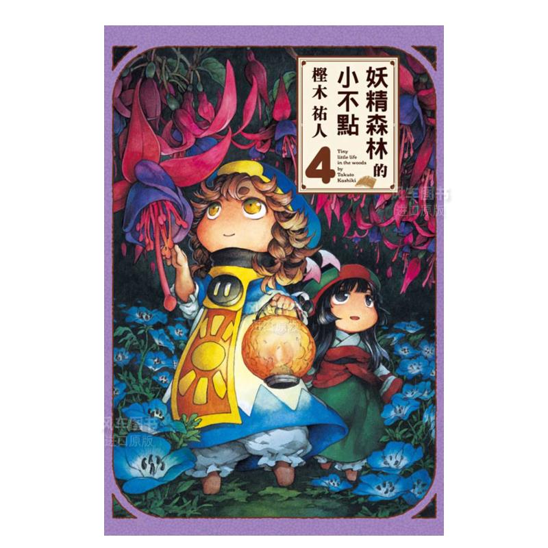 【现货】漫画 妖精森林的小不点1-8册合集(可单拍) 㭴木祐人 台版漫画书繁体中文原版进口图书 东立出版 - 图3