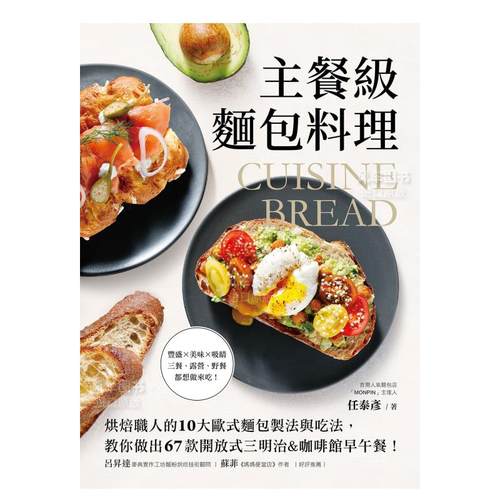 【预售】主餐级面包料理:烘焙职人的10大欧式面包制法与吃法,教你做出67款开放式三明治&咖啡馆早午餐!原版图书外版进口书籍港-图0