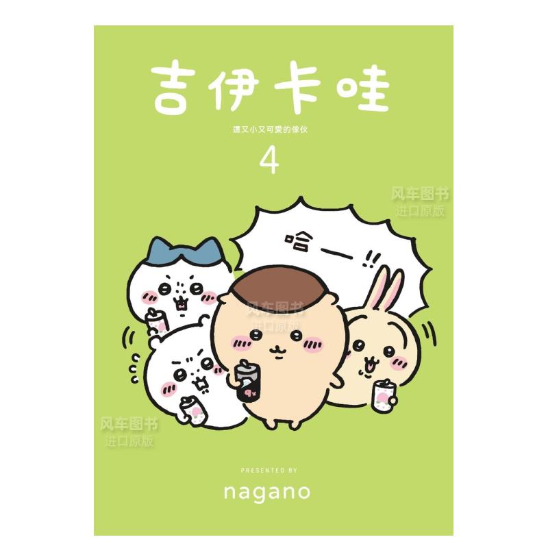 【预 售】吉伊卡哇 这又小又可爱的家伙4 Chiikawa漫画图文绘本 Nagano 台版绘本繁体中文原版图书乌萨奇小八哈奇飞鼠栗子馒头 - 图2