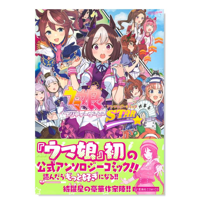 【预 售】赛马娘Pretty Derby漫画短篇集1 ウマ娘 プリティーダービー アンソロジーコミック STAR 1 闪耀！优俊少女 日文漫画书 - 图0