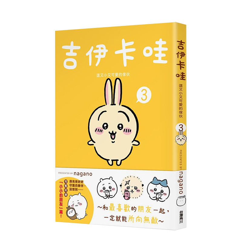 【预 售】吉伊卡哇 这又小又可爱的家伙1-3册套装 Chiikawa漫画图文绘本 Nagano 台版绘本繁体中文原版进口图书小八飞鼠乌萨奇/兔 - 图0