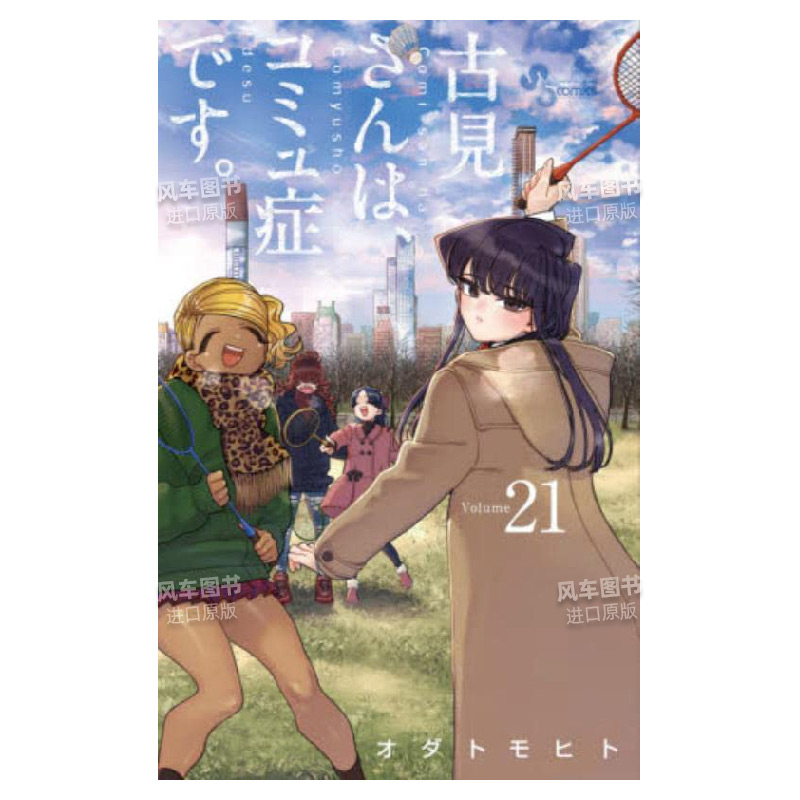 【预 售】日版漫画 古见同学有交流障碍症1-29册(可单拍) 古見さんは、コミュ症です 日文漫画书原版进口图书 古见同学是沟通鲁蛇 - 图3