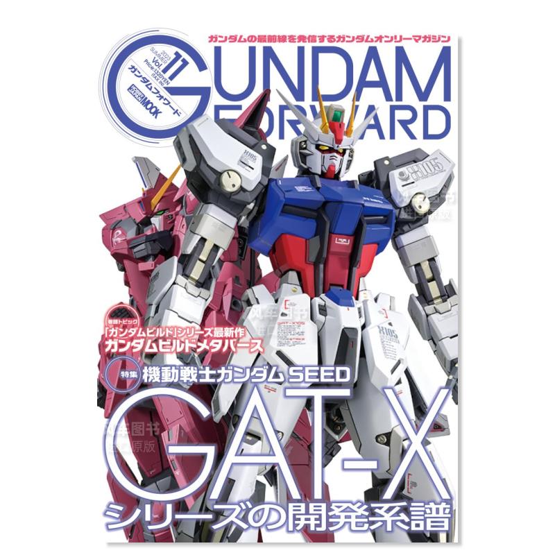 【预 售】ガンダムフォワードVol.11　高达发布 前锋高达第一线的《高达only》杂志Vol.11(2023夏季)日本原装进口 正版书 - 图0