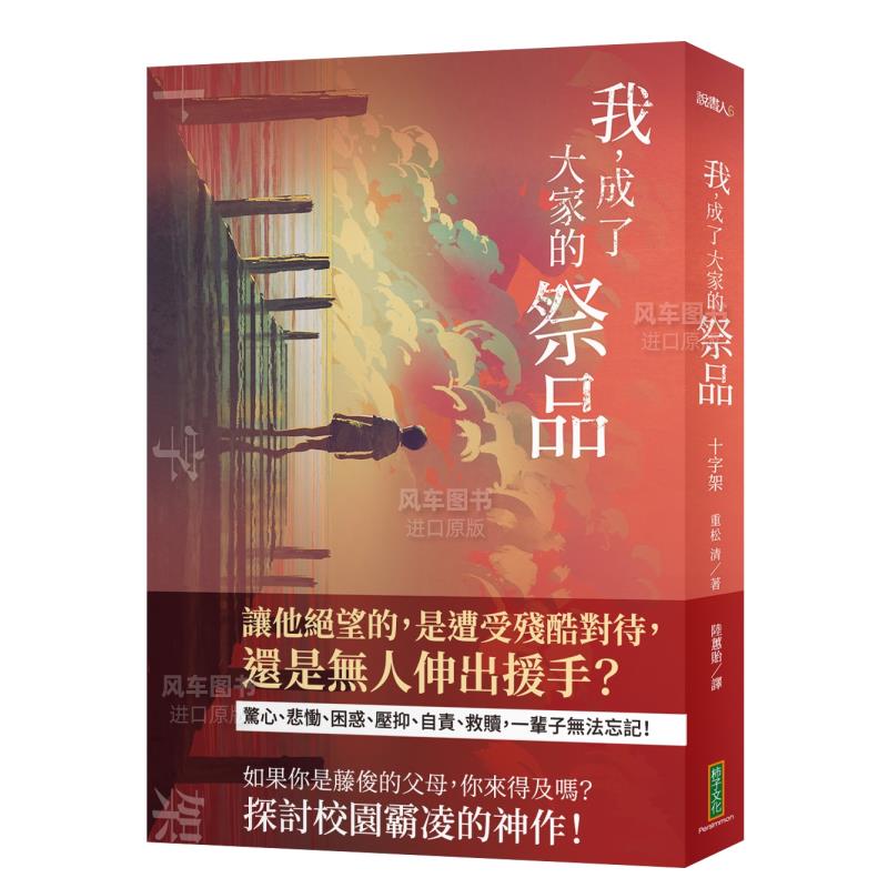 【现货】我，成了大家的祭品：十字架──我们依着自己的意志，将藤俊献给了欺负他的人港台繁体文学原版图书外版进口书籍-图0