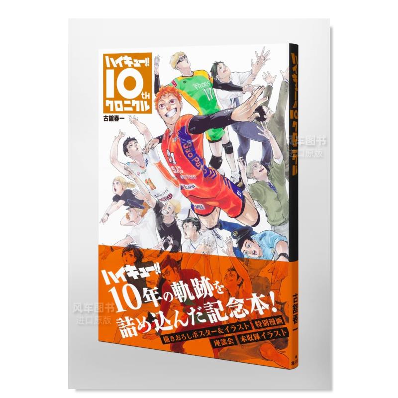 【预售】日版漫画排球少年十周年编年纪书通常版ハイキュー!! 10thクロニクル(愛蔵版コミックス)日文漫画书日本原版进口图书-图2