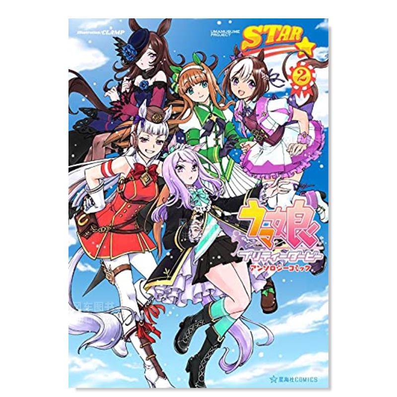 【预 售】赛马娘Pretty Derby漫画短篇集2 ウマ娘 プリティーダービー アンソロジーコミック STAR 2 闪耀！优俊少女 日文漫画书 - 图0