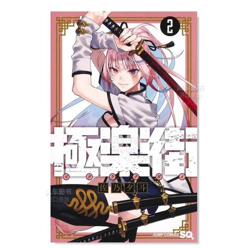 【现货】日版漫画 极乐街 2 極楽街 2 日文二次元漫画书日本原版进口图书日漫 集英社 佐乃夕斗 - 图2