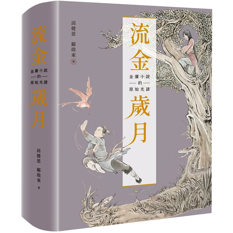 【现货】流金岁月：金庸小说的原始光谱(首刷附赠「金庸日报」+复刻记事本+典雅书盒)邱健恩邝启东港台原版华文文学研究书籍繁体-图0